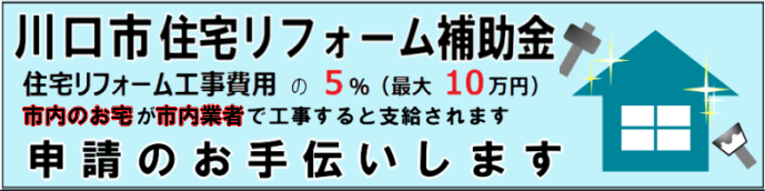 川口市リフォーム補助金