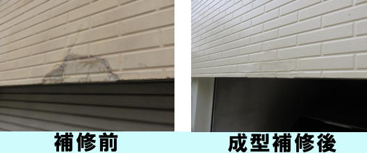 成型補修後