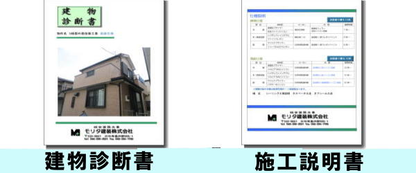 建物診断書　施工説明書