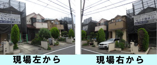 現場左から　右から