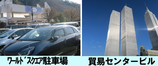ワールドスクエア駐車場　貿易センタービル