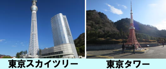 東京スカイツリー　東京タワー