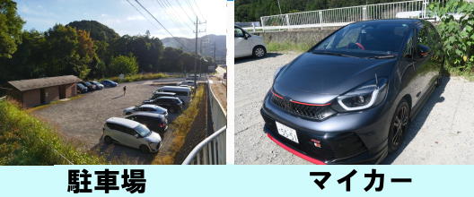 駐車場　マイカー
