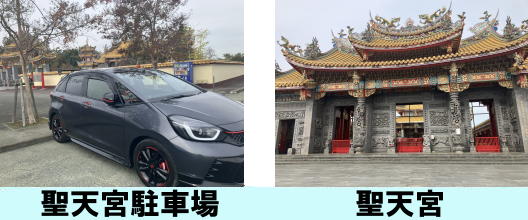 聖天宮駐車場　聖天宮
