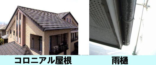 コロニアル屋根　雨樋