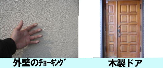 外壁のチョーキング　木製ドア