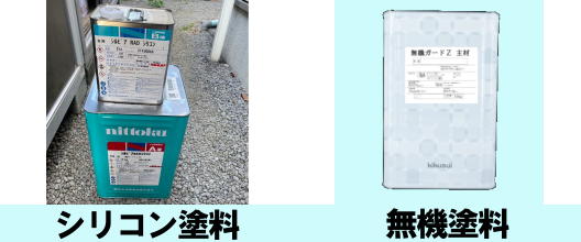 シリコン塗料　無機塗料