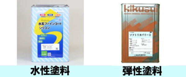 水性塗料　弾性塗料