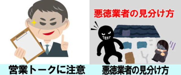 営業トークに注意　悪徳業者の見分け方