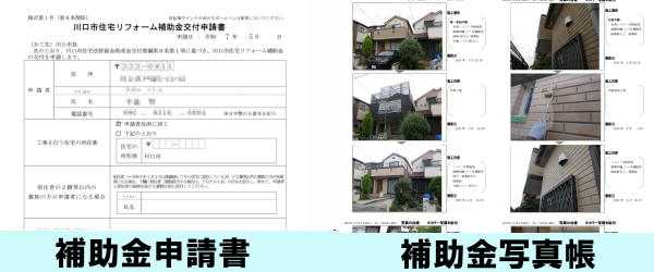 補助金申請書　補助金写真帳