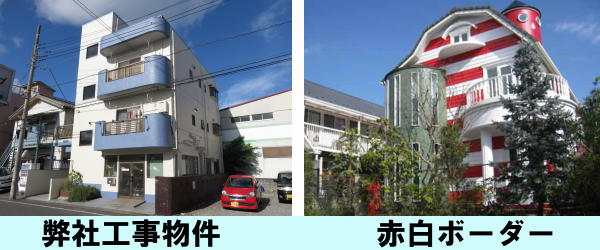 弊社工事物件　赤白ボーダー