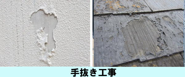 手抜き工事