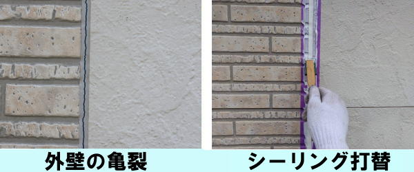 外壁の亀裂　シーリング打替