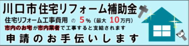 川口市住宅リフォーム補助金
