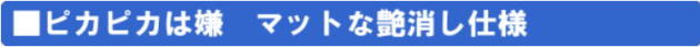 ピカピカは嫌　マットな艶消し仕上げ仕様　recommende-paint.html