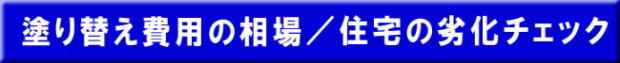 塗り替え費用の相場/住宅の劣化チェック