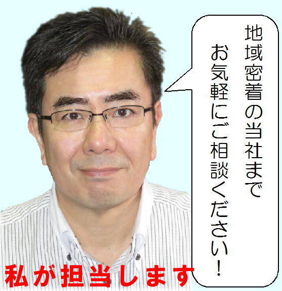 代表　地域密着　お気軽に