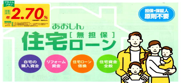 あおしん住宅ローン
