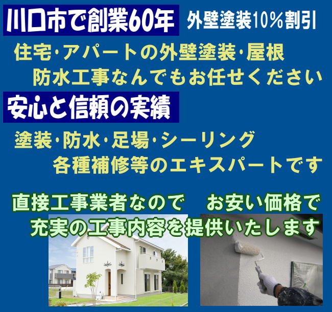 川口市で創業60年　外壁塗装10%割引　住宅アパートの外壁塗装・屋根・防水工事何でもお任せください