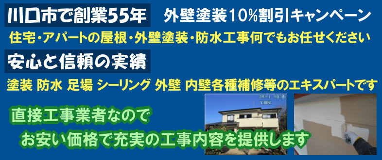 川口市で創業55年　住宅・アパートの屋根塗装　外壁塗装　防水工事何でもお任せください。安心と信頼の実績　塗装　防水　足場　シーリング内外装各種補修のエキスパートです。直接施工業者なのでお安い価格で充実した工事内容を提供します。