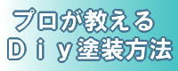 プロが教えるDiy塗装方法