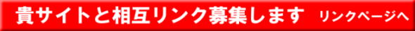 相互リンク募集します