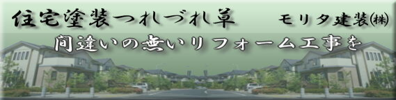 住宅塗装つれづれ草